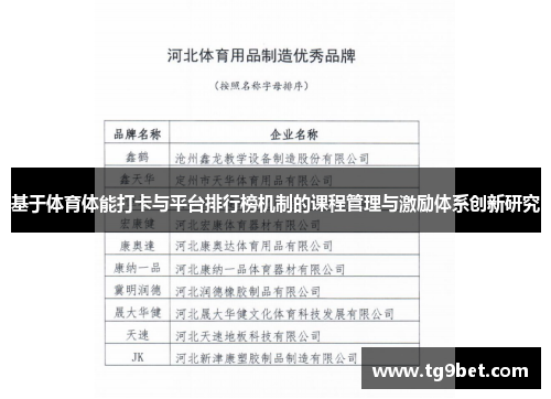 基于体育体能打卡与平台排行榜机制的课程管理与激励体系创新研究