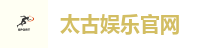 太古娱乐官网